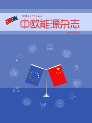 cover image of 中欧能源杂志2023年10月刊